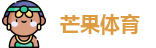 芒果体育